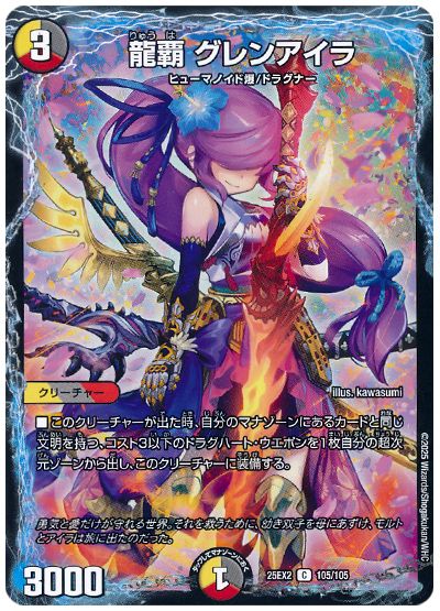 デュエル・マスターズ 龍覇 グレンアイラ[DM25EX2][25EX2 105/105][C]