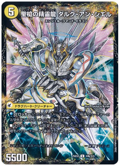 デュエル・マスターズ 革命槍 ジャンヌ・ミゼル/聖槍の精霊龍 ダルク・アン・シエル[DM25EX2][25EX2 69/105][UC]