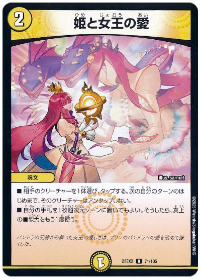 デュエル・マスターズ 姫と女王の愛[DM25EX2][25EX2 71/105][UC]