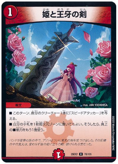 デュエル・マスターズ 姫と王牙の剣[DM25EX2][25EX2 78/105][UC]