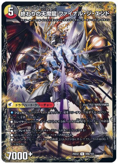 デュエル・マスターズ 始まりの龍装具 ビギニング・スタート/終わりの天魔龍 ファイナル・ジ・エンド[DM25EX2][25EX2 85/105][UC]