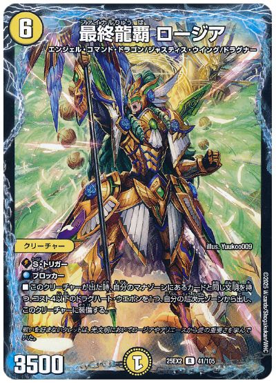デュエル・マスターズ 最終龍覇 ロージア[DM25EX2][25EX2 41/105][R]