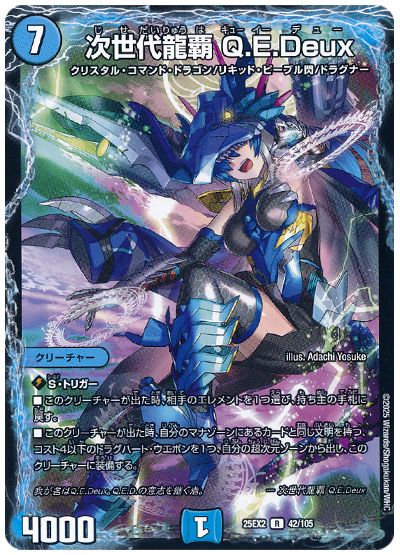 デュエル・マスターズ 次世代龍覇 Q.E.Deux[DM25EX2][25EX2 42/105][R]