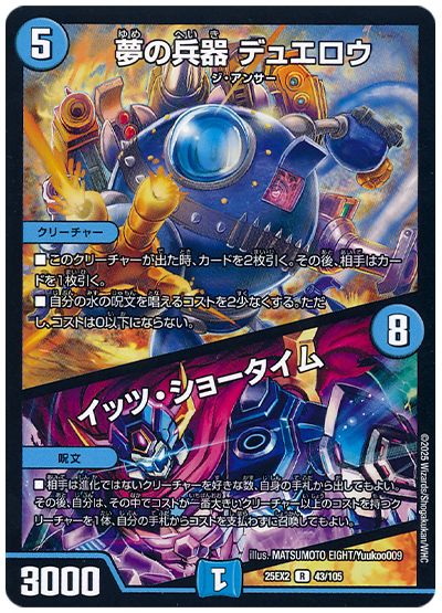 デュエル・マスターズ 夢の兵器 デュエロウ/イッツ・ショータイム[DM25EX2][25EX2 43/105][R]