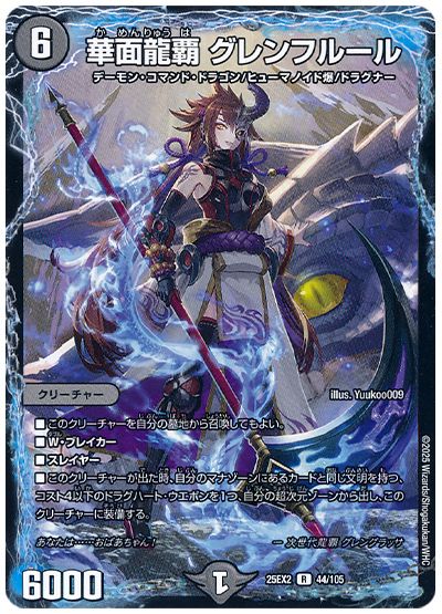 デュエル・マスターズ 華面龍覇 グレンフルール[DM25EX2][25EX2 44/105][R]