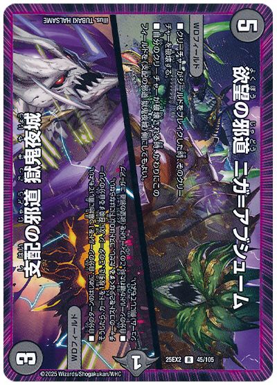 デュエル・マスターズ 欲望の邪道 ニガ=アブシューム/支配の邪道 獄鬼夜城[DM25EX2][25EX2 45/105][R]