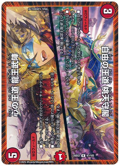 デュエル・マスターズ 自由の王道 桃天守閣/心の王道 龍王武陣[DM25EX2][25EX2 47/105][R]