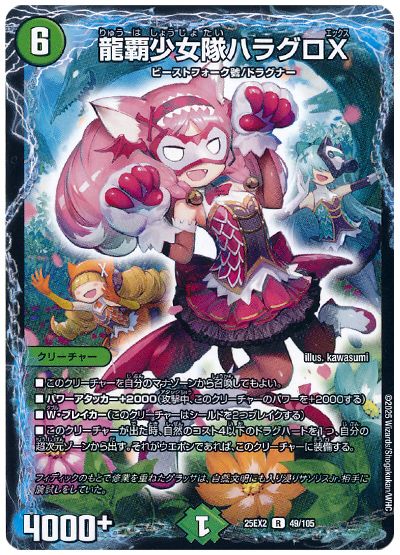 デュエル・マスターズ 龍覇少女隊ハラグロX[DM25EX2][25EX2 49/105][R]