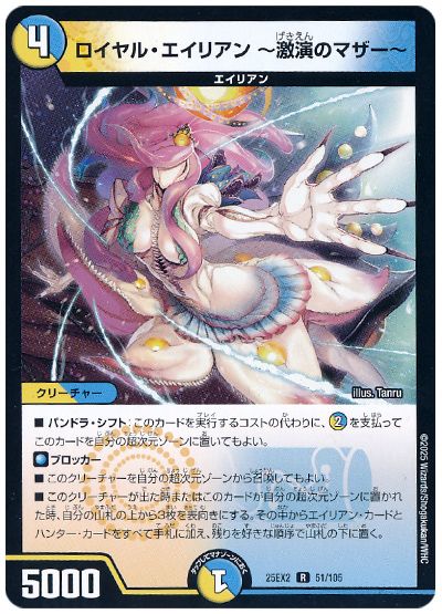 デュエル・マスターズ ロイヤル・エイリアン 〜激演のマザー〜[DM25EX2][25EX2 51/105][R]