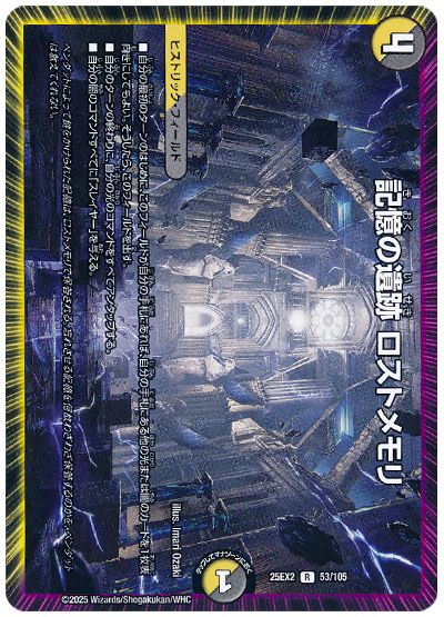 デュエル・マスターズ 記憶の遺跡 ロストメモリ[DM25EX2][25EX2 53/105][R]