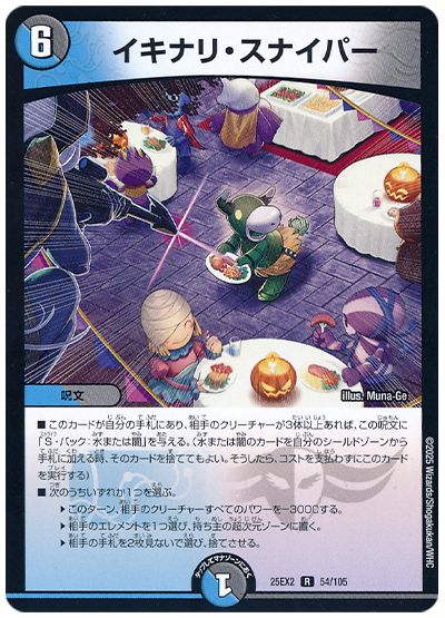 デュエル・マスターズ イキナリ・スナイパー[DM25EX2][25EX2 54/105][R]