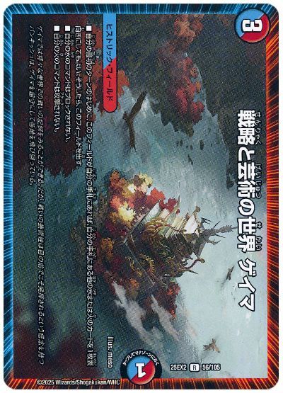 デュエル・マスターズ 戦略と芸術の世界 ゲイマ[DM25EX2][25EX2 56/105][R]