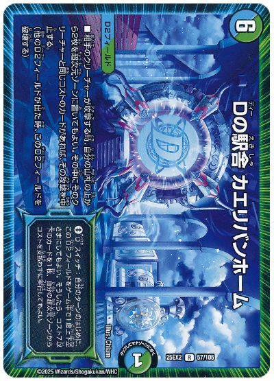 デュエル・マスターズ Dの駅舎 カエリバンホーム[DM25EX2][25EX2 57/105][R]