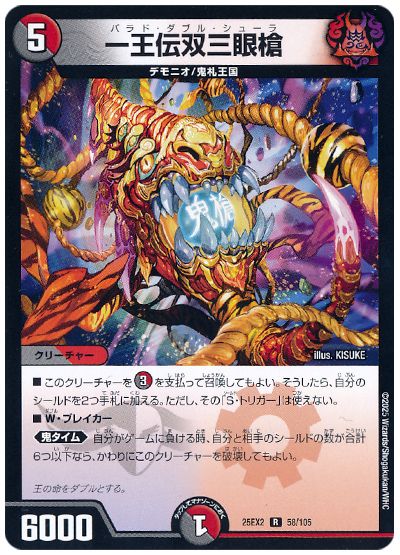 デュエル・マスターズ 一王伝双三眼槍[DM25EX2][25EX2 58/105][R]
