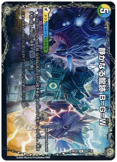 デュエル・マスターズ 静かなる龍跡 B=G=W/龍魂合体 オール・オーバー・ザ・ワールド[DM25EX2][25EX2 62/105][R]