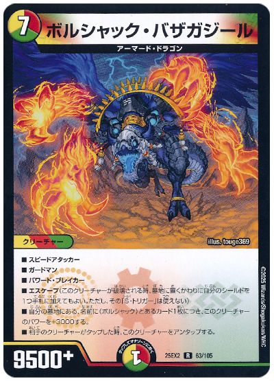デュエル・マスターズ ボルシャック・バザガジール[DM25EX2][25EX2 63/105][R]