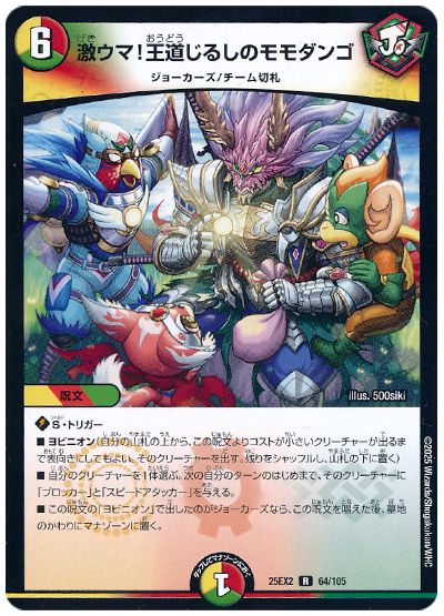 デュエル・マスターズ 激ウマ!王道じるしのモモダンゴ[DM25EX2][25EX2 64/105][R]