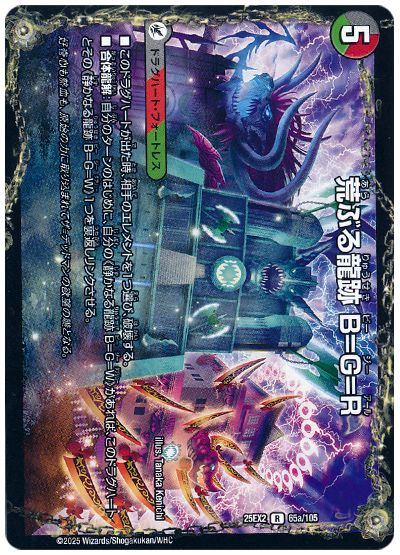 デュエル・マスターズ 荒ぶる龍跡 B=G=R/龍魂合体 オール・オーバー・ザ・ワールド[DM25EX2][25EX2 65/105][R]