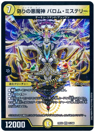 デュエル・マスターズ 偽りの悪魔神 バロム・ミステリー[DM25EX2][25EX2 21/105][VR]