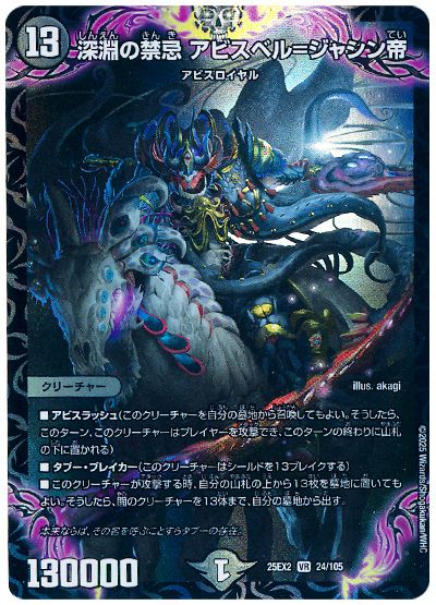デュエル・マスターズ 深淵の禁忌 アビスベル=ジャシン帝[DM25EX2][25EX2 24/105][VR]