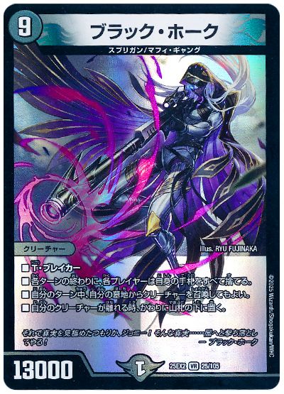 デュエル・マスターズ ブラック・ホーク[DM25EX2][25EX2 25/105][VR]