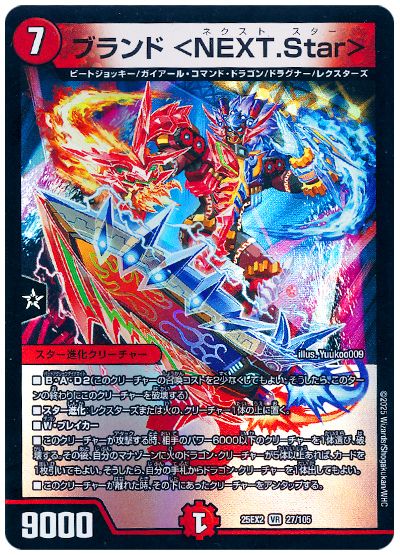 デュエル・マスターズ ブランド <NEXT.Star>[DM25EX2][25EX2 27/105][VR]