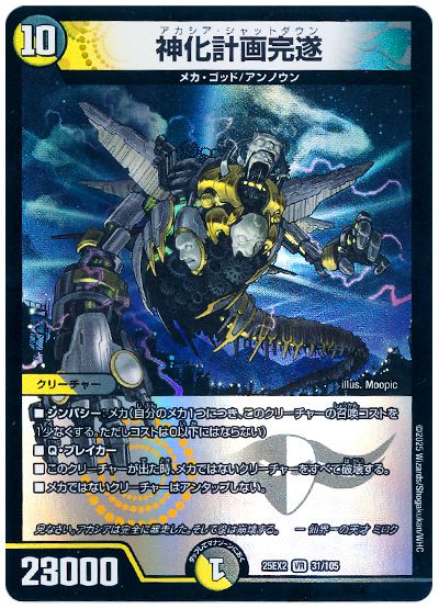 デュエル・マスターズ 神化計画完遂[DM25EX2][25EX2 31/105][VR]
