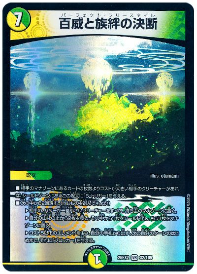 デュエル・マスターズ 百威と族絆の決断[DM25EX2][25EX2 32/105][VR]