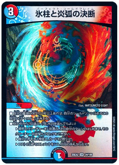 デュエル・マスターズ 氷柱と炎弧の決断[DM25EX2][25EX2 34/105][VR]