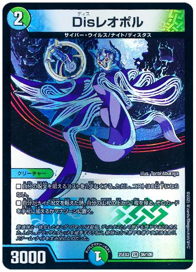 デュエル・マスターズ Disレオポル[DM25EX2][25EX2 36/105][VR]
