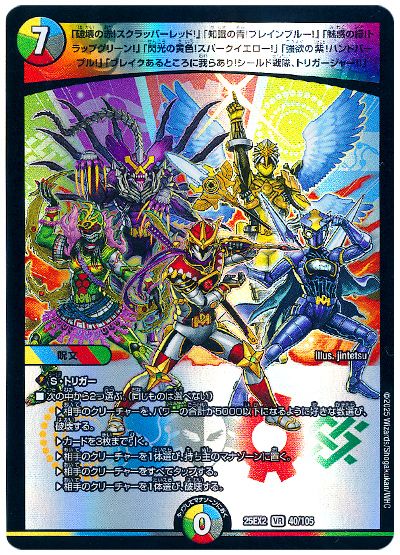 デュエル・マスターズ 破壊の赤!スクラッパーレッド!知識の青!ブレインブルー!魅惑の緑!トラップグリーン!閃光の黄色!スパークイエロー!(以下省略)[DM25EX2][25EX2 40/105][VR]