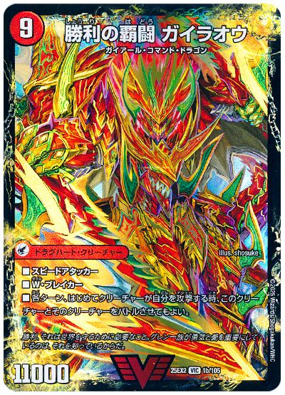デュエル・マスターズ 覇闘将龍剣 ガイオウバーン/勝利の覇闘 ガイラオウ[DM25EX2][25EX2 1b/105][VIC]