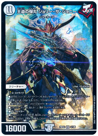 デュエル・マスターズ 王道の弾丸 ジョリー・ザ・ジョニー[DM25EX2][25EX2 3/105][SR]
