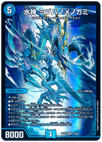 デュエル・マスターズ 水神 ミヅハノメノカミ[DM25EX2][25EX2 4/105][SR]