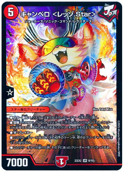 デュエル・マスターズ キャンベロ <レッゾ.Star>[DM25EX2][25EX2 6/105][SR]