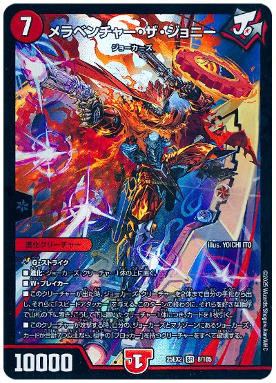 デュエル・マスターズ メラベンチャー・ザ・ジョニー[DM25EX2][25EX2 8/105][SR]