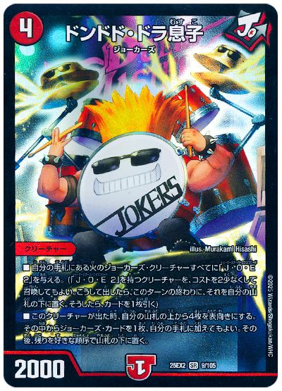 デュエル・マスターズ ドンドド・ドラ息子[DM25EX2][25EX2 9/105][SR]