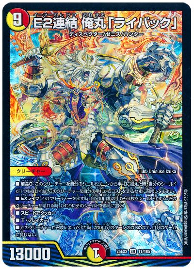 デュエル・マスターズ E2連結 俺丸「ライバック」[DM25EX2][25EX2 11/105][SR]