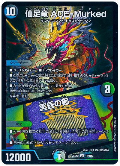 デュエル・マスターズ 仙足竜 ACE-Murked/冥昏の櫛[DM25EX2][25EX2 12/105][SR]