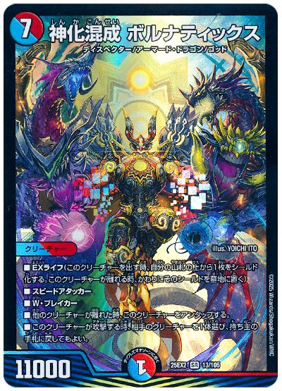デュエル・マスターズ 神化混成 ボルナティックス[DM25EX2][25EX2 13/105][SR]