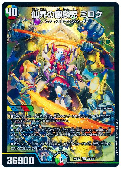 デュエル・マスターズ 仙界の麒麟児 ミロク[DM25EX2][25EX2 20/105][SR]