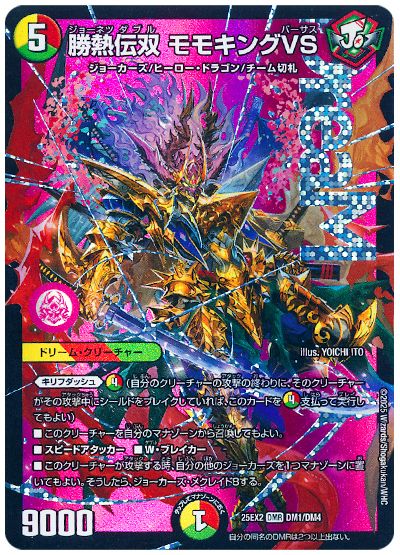 デュエル・マスターズ 勝熱伝双 モモキングVS[DM25EX2][25EX2 DM1/DM4][DMR]