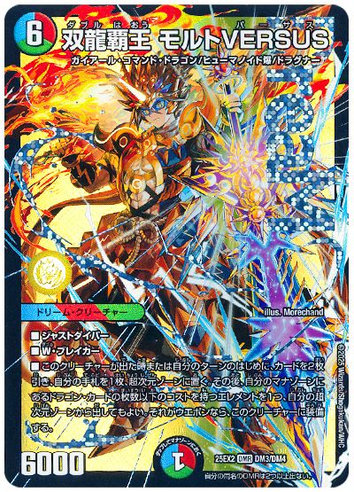 デュエル・マスターズ 双龍覇王 モルトVERSUS[DM25EX2][25EX2 DM3/DM4][DMR]