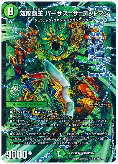 デュエル・マスターズ 双龍覇王 バーサス=ザ=デッドマン[DM25EX2][25EX2 DM4/DM4][DMR]