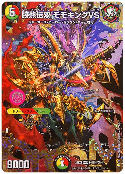 デュエル・マスターズ 勝熱伝双 モモキングVS[DM25EX2][25EX2 DM1㊙/DM4][シク]