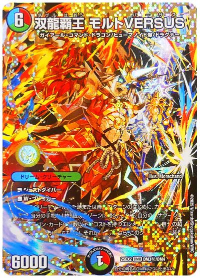 デュエル・マスターズ 双龍覇王 モルトVERSUS[DM25EX2][25EX2 DM3㊙/DM4][シク]