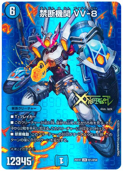 デュエル・マスターズ 禁断機関 VV-8[DM25EX2(超)][25EX2 超1/超50][LEG]