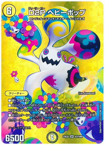 デュエル・マスターズ D2P ヘビーポップ[DM25EX2(超)][25EX2 超3/超50][SR]