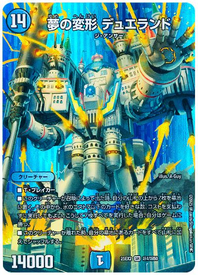 デュエル・マスターズ 夢の変形 デュエランド[DM25EX2(超)][25EX2 超4/超50][SR]