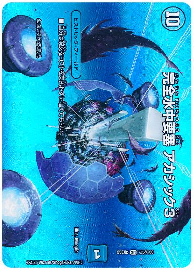 デュエル・マスターズ 完全水中要塞 アカシック3[DM25EX2(超)][25EX2 超5/超50][SR]